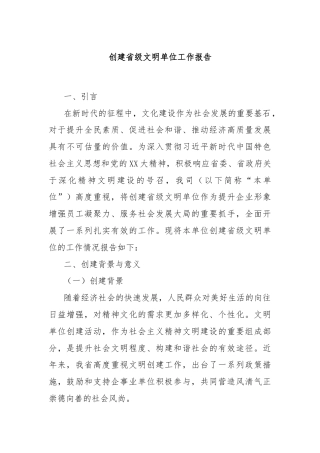 创建省级文明单位工作报告