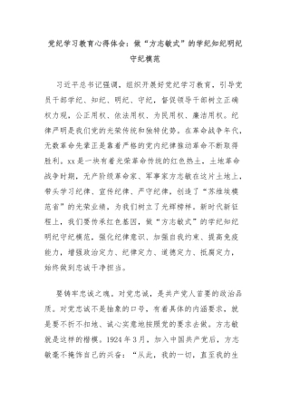党纪学习教育心得体会：做“方志敏式”的学纪知纪明纪守纪模范