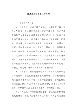 党建办主任年中工作总结
