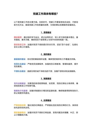 党建工作具体有哪些？