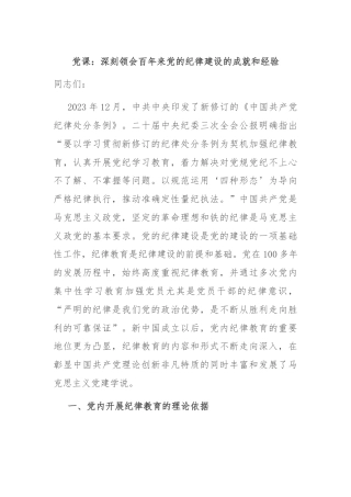 党课：深刻领会百年来党的纪律建设的成就和经验