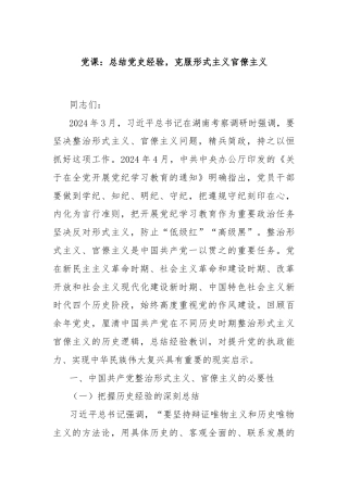 党课：总结党史经验，克服形式主义官僚主义