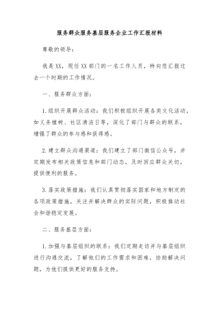 服务群众服务基层服务企业工作汇报材料
