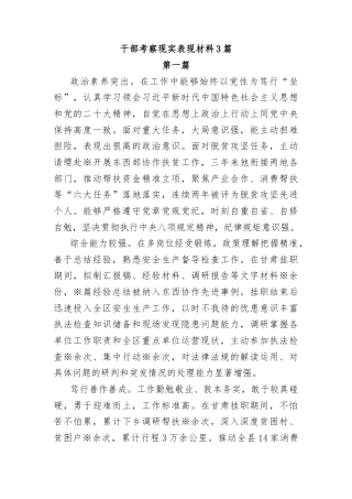 干部考察现实表现材料汇编3篇