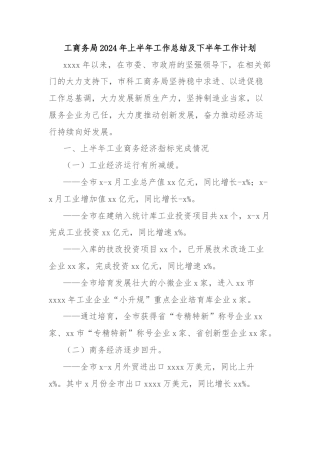 工商务局2024年上半年工作总结及下半年工作计划