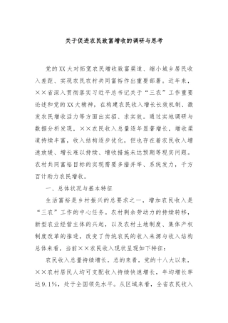 关于促进农民致富增收的调研与思考