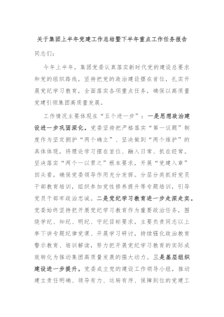关于集团上半年党建工作总结暨下半年重点工作任务报告
