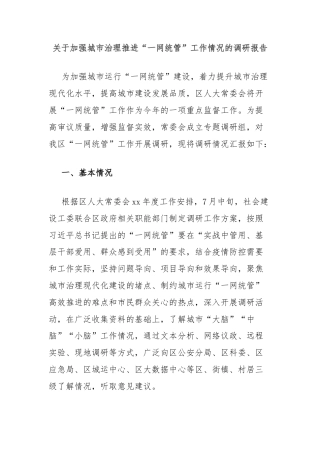 关于加强城市治理推进“一网统管”工作情况的调研报告