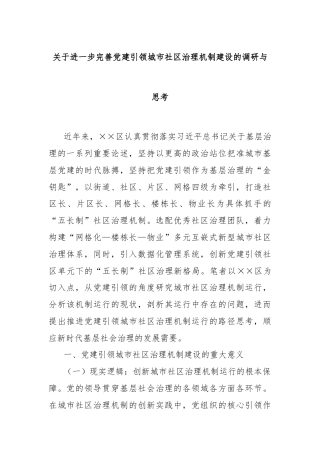 关于进一步完善党建引领城市社区治理机制建设的调研与思考