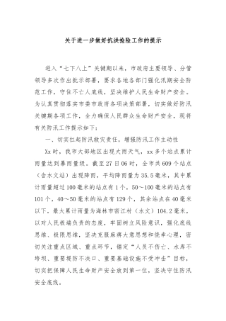 关于进一步做好抗洪抢险工作的提示