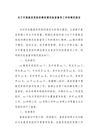 关于开展基层党组织建设情况检查督导工作的情况报告