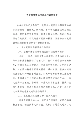 关于农村意识形态工作调研报告
