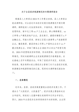 关于全县经济税源情况的专题调研报告