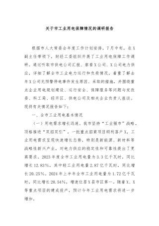 关于市工业用电保障情况的调研报告