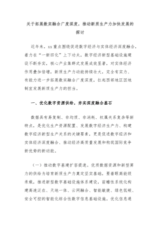 关于拓展数实融合广度深度，推动新质生产力加快发展的探讨