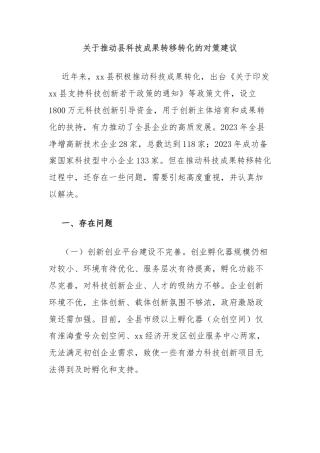 关于推动县科技成果转移转化的对策建议