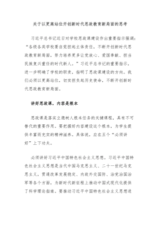 关于以更高站位开创新时代思政教育新局面的思考