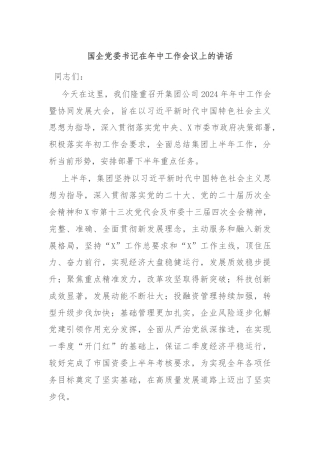 国企党委书记在年中工作会议上的讲话