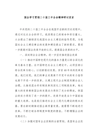 国企学习贯彻二十届三中全会精神研讨发言