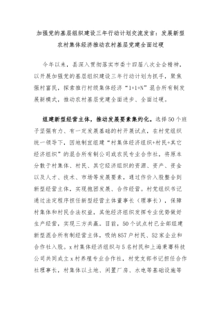 加强党的基层组织建设三年行动计划交流发言：发展新型农村集体经济推动农村基层党建全面过硬