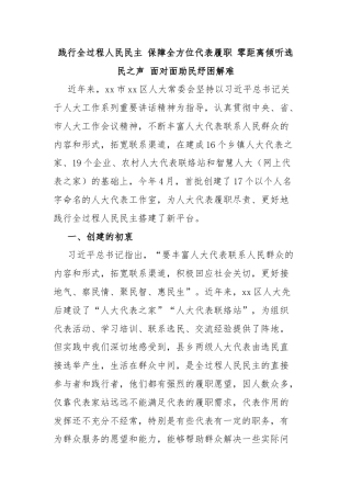 践行全过程人民民主 保障全方位代表履职 零距离倾听选民之声 面对面助民纾困解难