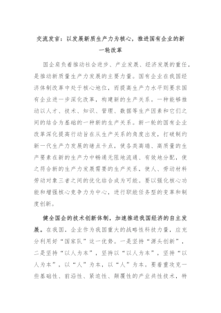 交流发言：以发展新质生产力为核心，推进国有企业的新一轮改革