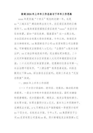 街道2024年上半年工作总结与下半年工作思路