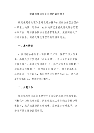 街道网格化社会治理的调研报告