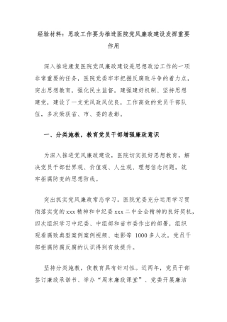 经验材料：思政工作要为推进医院党风廉政建设发挥重要作用