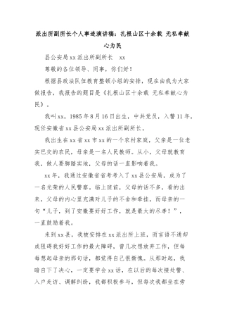 派出所副所长个人事迹演讲稿：扎根山区十余载 无私奉献心为民