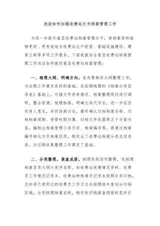 浅谈如何加强收费站文书档案管理工作