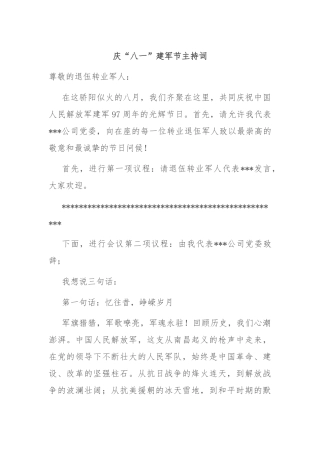 庆“八一”建军节主持词