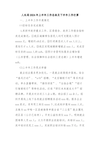 人社局2024年上半年工作总结及下半年工作打算