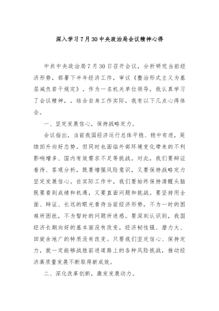 深入学习7月30中央政治局会议精神心得