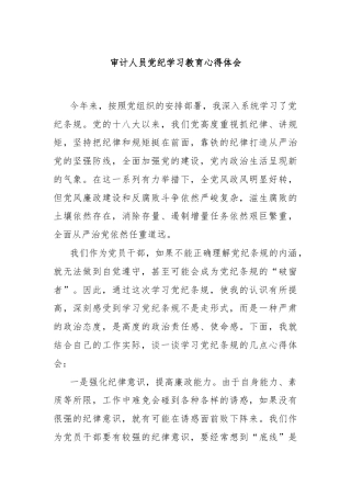 审计人员党纪学习教育心得体会