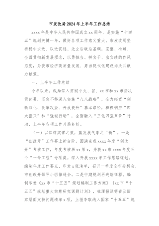 市发改局2024年上半年工作总结