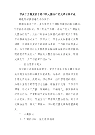 市关于开展党员干部作风大整治行动成果材料汇报