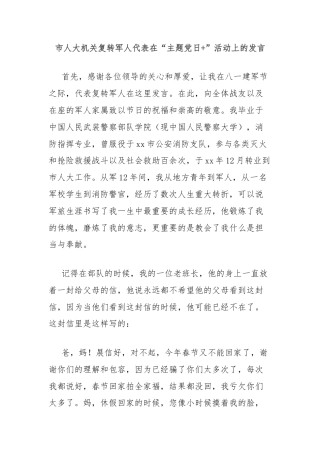 市人大机关复转军人代表在“主题党日+”活动上的发言
