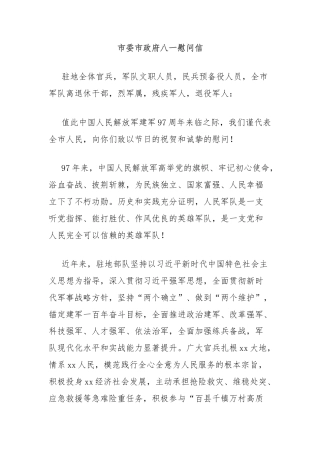 市委市政府八一慰问信