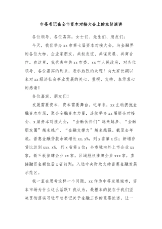 市委书记在全市资本对接大会上的主旨演讲