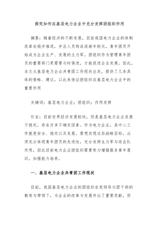 探究如何在基层电力企业中充分发挥团组织作用