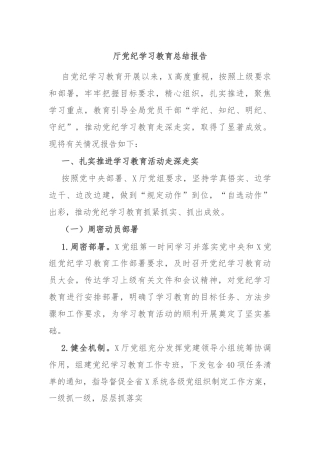 厅党纪学习教育总结报告