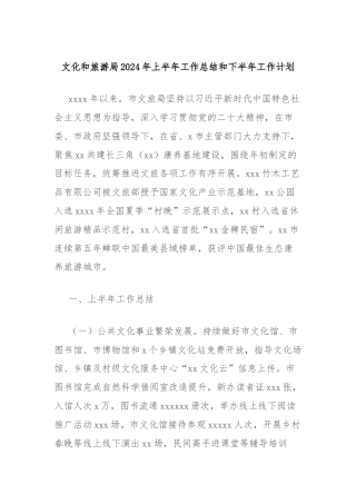 文化和旅游局2024年上半年工作总结和下半年工作计划