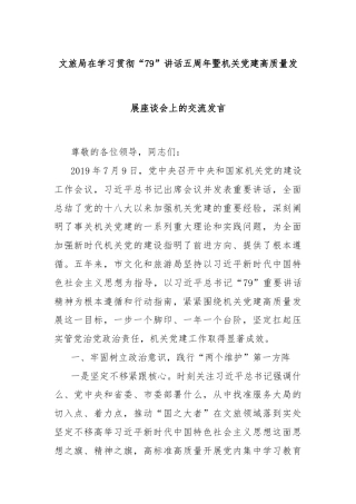 文旅局在学习贯彻“79”讲话五周年暨机关党建高质量发展座谈会上的交流发言