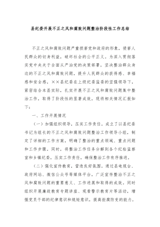 县纪委开展不正之风和腐败问题整治阶段性工作总结