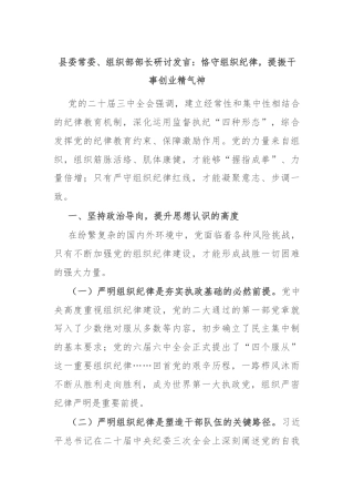 县委常委、组织部部长研讨发言：恪守组织纪律，提振干事创业精气神