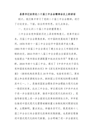 县委书记在传达二十届三中全会精神会议上的讲话