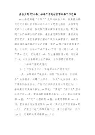县渔业局2024年上半年工作总结及下半年工作思路
