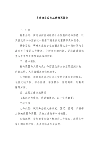 县政府办公室工作情况报告