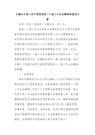 乡镇关于深入学习贯彻党的二十届三中全会精神的宣传方案